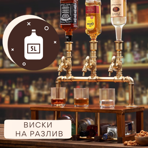 Виски на разлив, 5 литров - купите в Украине по выгодной цене